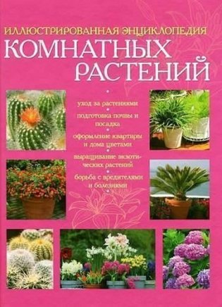 Иллюстрированная энциклопедия комнатных растений фото книги