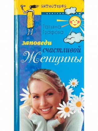 Заповеди счастливой женщины фото книги