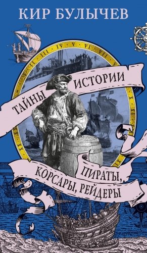Пираты, корсары, рейдеры фото книги