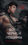 Боги Черной Лощины (#1) фото книги маленькое 2
