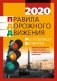 Правила дорожного движения Республики Беларусь фото книги маленькое 2
