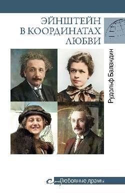 Эйнштейн в координатах любви фото книги