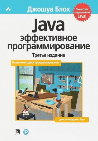 Java. Эффективное программирование фото книги