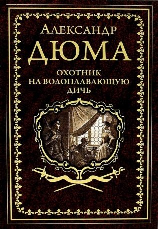 Охотник на водоплавающую дичь фото книги