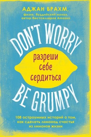 Don't worry. Be grumpy. Разреши себе сердиться. 108 коротких историй о том, как сделать лимонад из лимонов жизни. фото книги