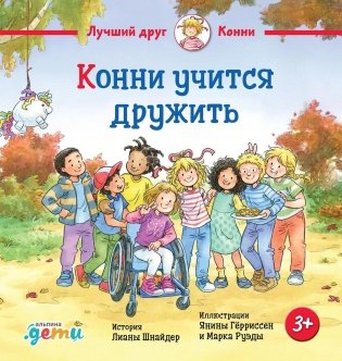 Конни учится дружить фото книги