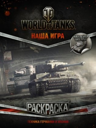 World of Tanks. Раскраска. Техника Германии и Японии (с наклейками) фото книги