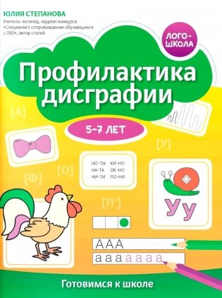 Профилактика дисграфии: 5-7 лет: готовимся к школе фото книги