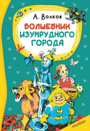 Волшебник изумрудного города фото книги
