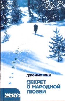 Декрет о народной любви фото книги