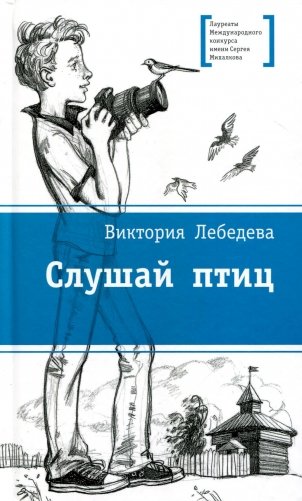 Слушай птиц: повесть фото книги