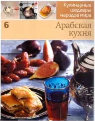 Кулинарные шедевры народов мира (в ассортименте) фото книги 4