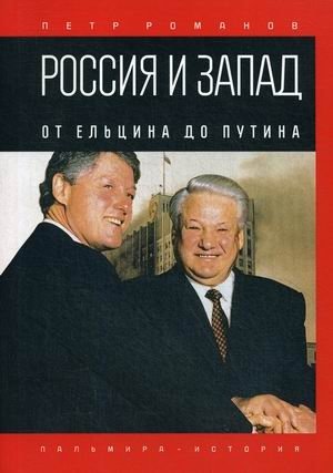 Россия и Запад. От Ельцина до Путина фото книги