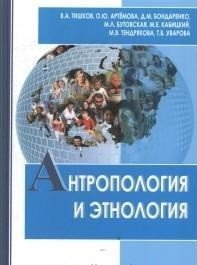 Антропология и этнология: учебник для бакалавриата и магистратуры фото книги