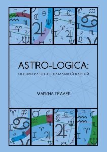 Astro-logica: основы работы с натальной картой фото книги
