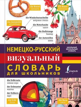 Немецко-русский визуальный словарь для школьников фото книги