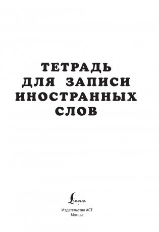 Тетрадь для записи иностранных слов (фиолетовая) фото книги 2