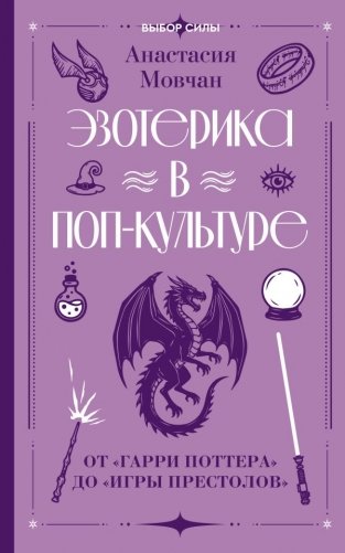 Эзотерика в поп-культуре: от "Гарри Поттера" до "Игры престолов" фото книги