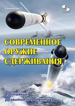 Современное оружие сдерживания. Состояние, развитие, перспективы фото книги