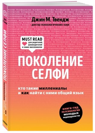 Поколение селфи. Кто такие миллениалы и как найти с ними общий язык фото книги 2