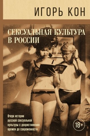 Сексуальная культура в России фото книги