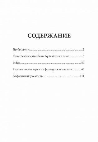 Русские пословицы и их французские аналоги фото книги 8