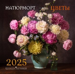 Натюрморт. Цветы. Календарь настенный на 2025 год (300х300 мм) фото книги