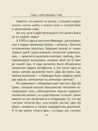 Дао Дэ Цзин: Новое прочтение классического древнего трактата фото книги 9