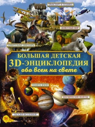 Большая детская 3D-энциклопедия обо всём на свете фото книги