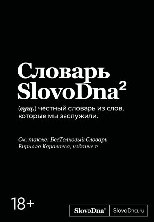 Словарь SlovoDna. 2-е издание, обновленное фото книги
