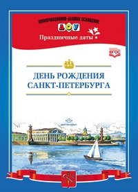 День рождения Санкт-Петербурга. ФГОС фото книги