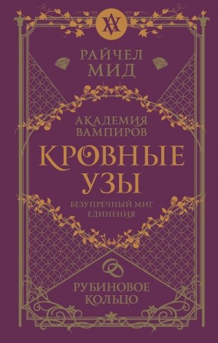 Кровные узы. Книга 6. Рубиновое кольцо фото книги