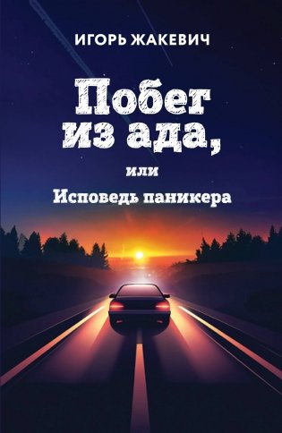 Побег из ада, или Исповедь паникера фото книги