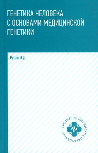 Генетика человека с основами медицинской генетики: Учебник. 7-е изд фото книги