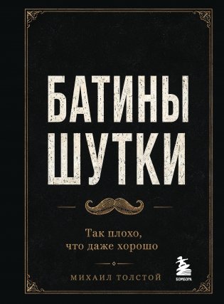 Батины шутки. Так плохо, что даже хорошо фото книги
