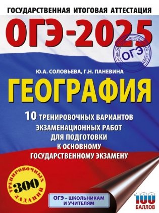 ОГЭ-2025. География. 10 тренировочных вариантов экзаменационных работ для подготовки к основному государственному экзамену фото книги