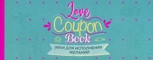 Love Coupon Book. Чеки для исполнения желаний фото книги