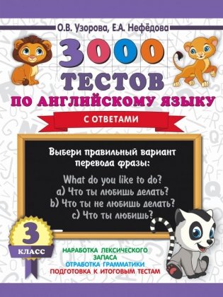 3000 тестов по английскому языку с ответами. 3 класс фото книги