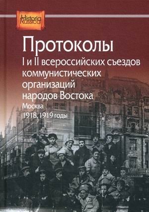Протоколы I и II всероссийских съездов коммунистических организаций народов Востока, Москва, 1918, 1919 годы фото книги