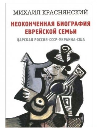 Неоконченная биография еврейской семьи. Царская Россия, СССР, Украина, США фото книги