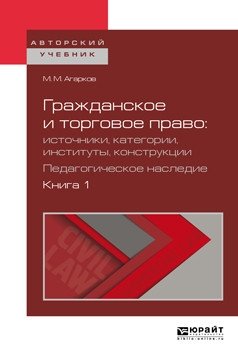Гражданское и торговое право: источники, категории, институты, конструкции. Педагогическое наследие в 3-х книгах. Книга 1. Учебное пособие для бакалавриата и магистратуры фото книги