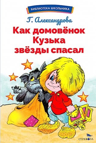 Как домовенок Кузька звезды спасал: сказочная повесть фото книги
