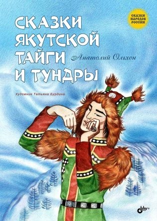 Сказки якутской тайги и тундры фото книги