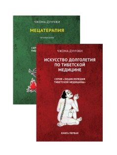 Методика и практика лечения по тибетской медицине (комплект из 2-х книг) (количество томов: 2) фото книги