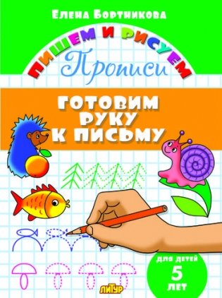 Готовим руку к письму. 5 лет фото книги