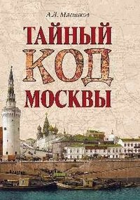 Тайный код Москвы фото книги