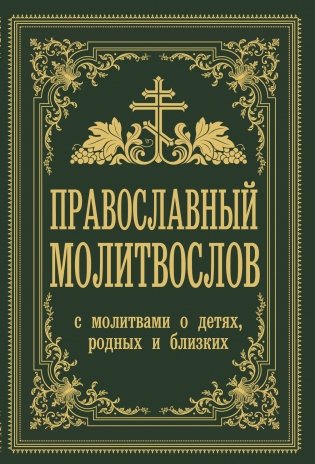 Православный молитвослов. С молитвами о детях, родных и близких фото книги