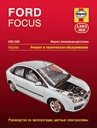 Ford Focus. 2005-2009. Модели с бензиновыми двигателями. Ремонт и техническое обслуживание фото книги