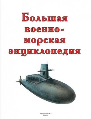Большая военно-морская энциклопедия фото книги 2
