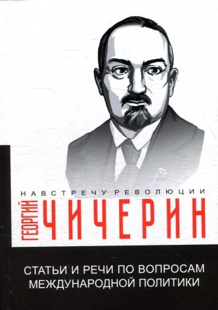 Статьи и речи по вопросам международной политики фото книги